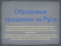 Презентация Обрядовые праздники на Руси презентация к уроку по окружающему миру (4 класс) по теме