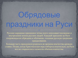 Презентация Обрядовые праздники на Руси презентация к уроку по окружающему миру (4 класс) по теме