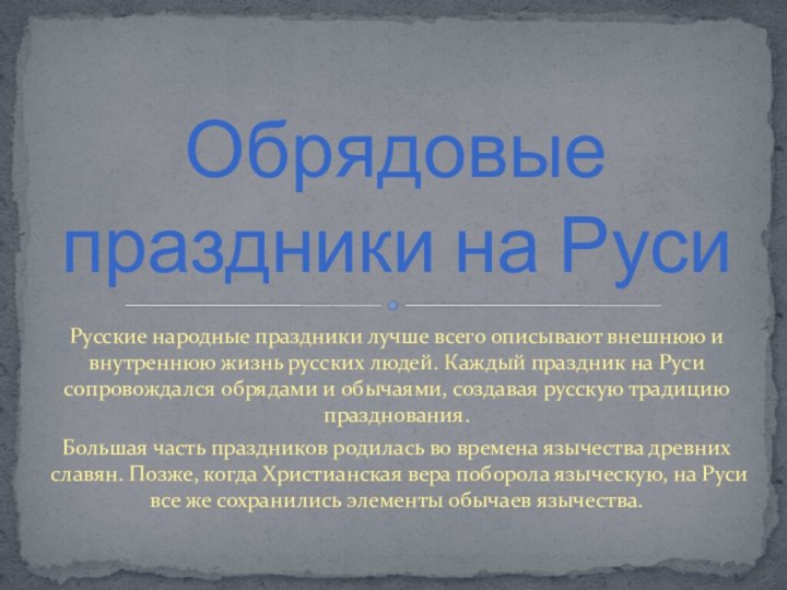 Русские народные праздники лучше всего описывают внешнюю и внутреннюю жизнь русских людей.