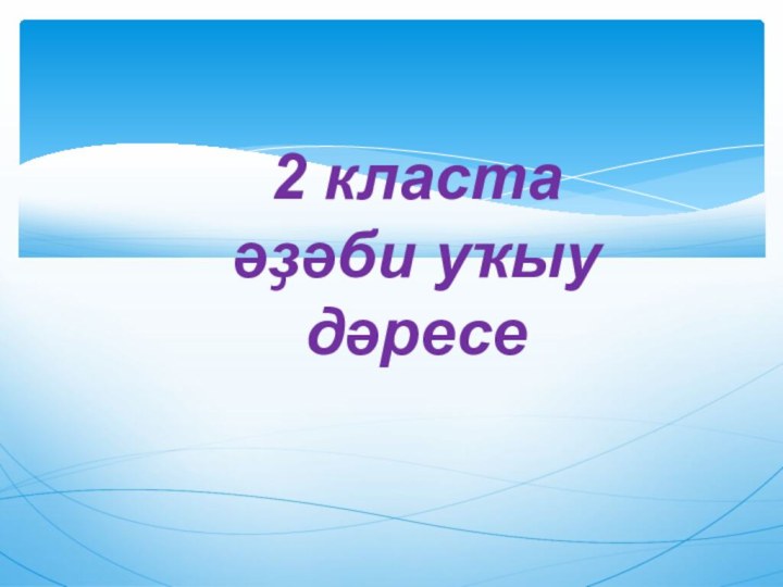 2 класта әҙәби уҡыу дәресе