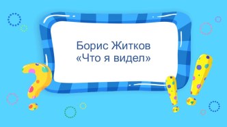 Внеклассное чтение Б. Житков Что я видел план-конспект урока по чтению