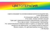 Цветотерапия материал (старшая группа)