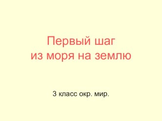 конспект урока окружающий мир Первый шаг из моря на сушу. план-конспект урока по окружающему миру (3 класс) по теме