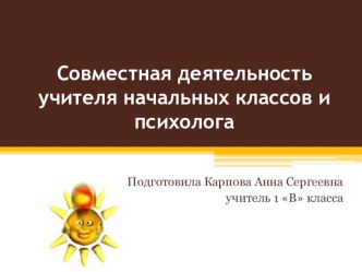 Выступление на городском семинаре Совместная работа классного руководителя и педагога-психолога презентация по теме