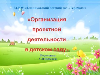 Организация проектной деятельности в детском саду презентация к уроку (подготовительная группа)