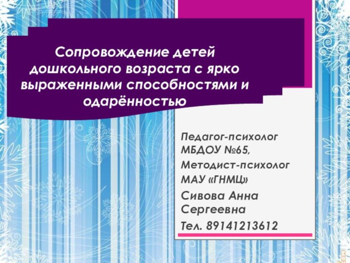 Сопровождение детей дошкольного возраста с ярко выраженными способностями и одарённостьюПедагог-психолог МБДОУ №65,Методист-психологМАУ