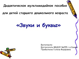 мультимедийное пособие Звуки и буквы презентация к уроку по развитию речи (подготовительная группа)