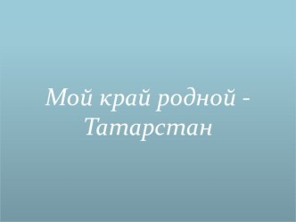 Мой край родной - Татарстан презентация к уроку (подготовительная группа)