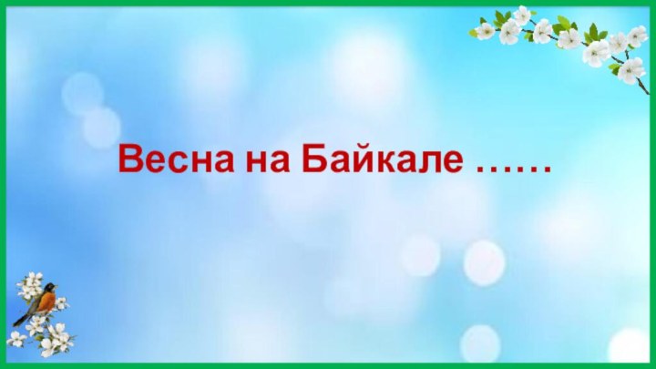 Весна на Байкале ……