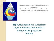 Преемственность детского сада и начальной школы в изучении русского языка презентация к уроку по русскому языку (1 класс)