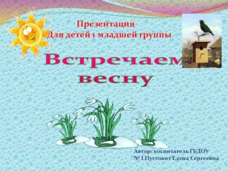 Презентация Весна презентация к уроку по окружающему миру (младшая группа)