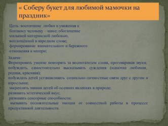 Соберу букет для милой мамочки на праздник методическая разработка по развитию речи (младшая группа) по теме