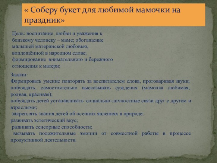 « Соберу букет для любимой мамочки на праздник»Цель: воспитание любви и уважения