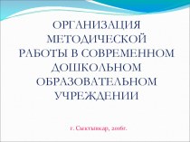 Организация методической работы в современном дошкольном образовательном учреждении материал