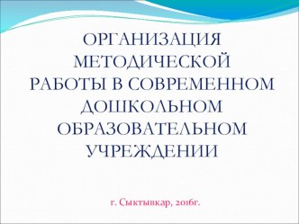 Организация методической работы в современном дошкольном образовательном учреждении материал