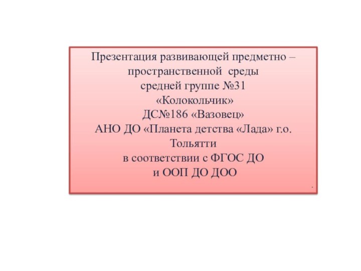 Презентация развивающей предметно – пространственной среды средней группе №31 «Колокольчик»ДС№186 «Вазовец» АНО