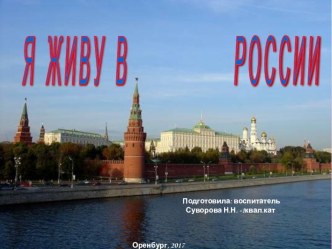 Презентация Я живу в РОССИИ презентация к уроку (подготовительная группа)