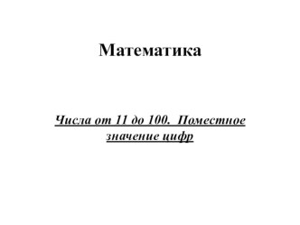 презентация по математике презентация к уроку по математике (2 класс)