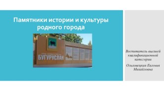 Памятники истории и культуры родного города презентация к уроку (подготовительная группа)