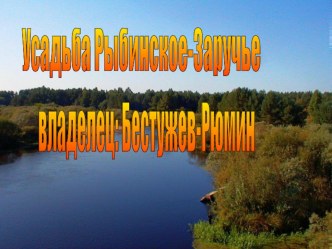 Бестужев-Рюмин презентация к уроку (4 класс)