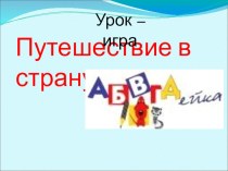 Путешествие в страну АБВГДейка презентация к уроку по русскому языку (2 класс)