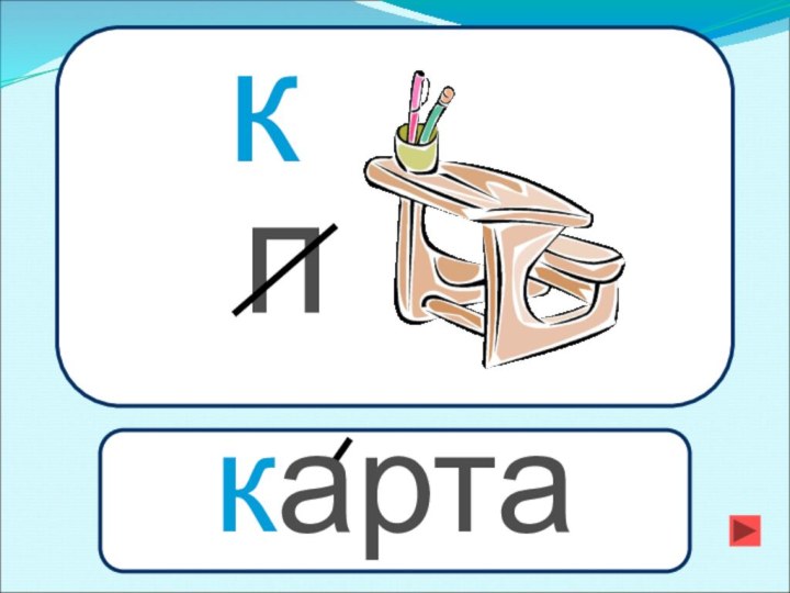 к п карта