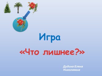 Интерактивная игра для дошкольников Что лишнее? презентация по окружающему миру