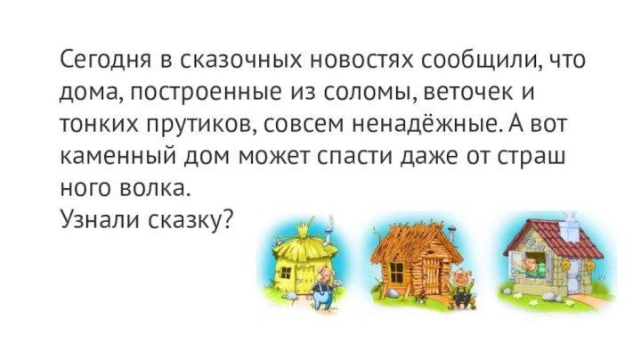 Се­год­ня в ска­зоч­ных но­во­стях со­об­щи­ли, что дома, по­стро­ен­ные из со­ло­мы, ве­то­чек и