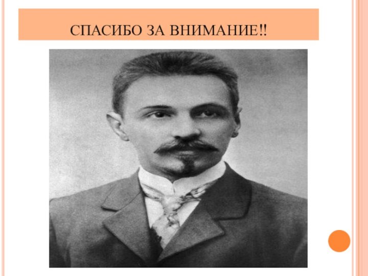 СПАСИБО ЗА ВНИМАНИЕ!!