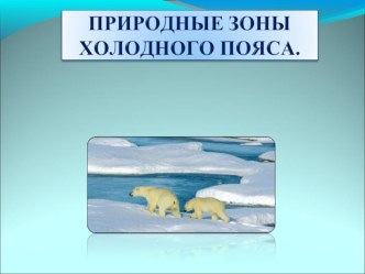 Природные зоны холодного пояса презентация к уроку (окружающий мир, 2 класс)