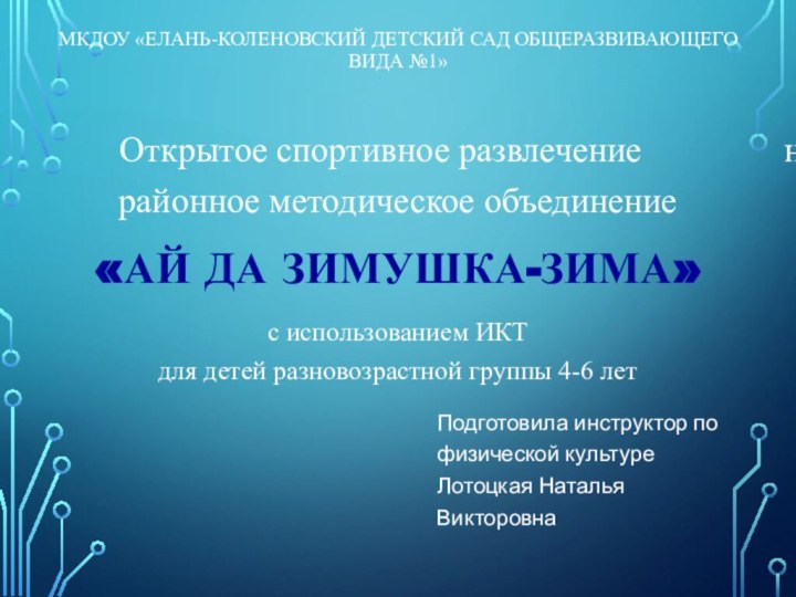 МКДОУ «Елань-Коленовский детский сад общеразвивающего вида №1»Открытое спортивное развлечение