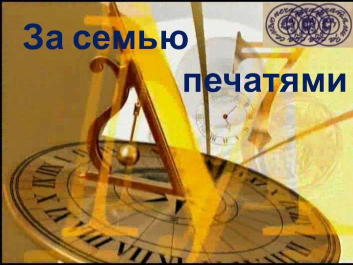 За семью            печатями