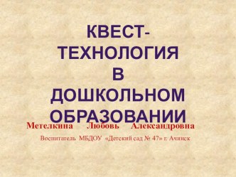 Презентация КВЕСТ-технология в дошкольном образовании презентация