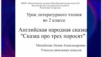 Урок литературного чтения во 2 классе по теме Английская народная сказка Сказка про трех поросят разработан в соответствии с концепцией федеральных государственных образовательных стандартов общего образования второго поколения. УМК Начальная школа 2 през