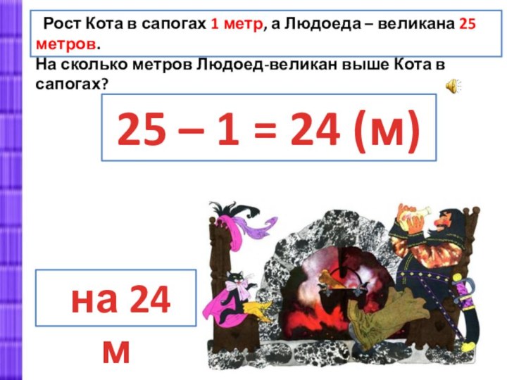 Рост Кота в сапогах 1 метр, а Людоеда – великана 25