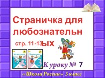 Презентация по математике Страничка для любознательных 3 класс презентация к уроку по математике (3 класс)