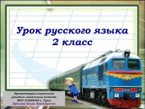 Презентация к уроку русского языка во 2 классе Заглавная буква в именах собственных. презентация к уроку по русскому языку (2 класс)