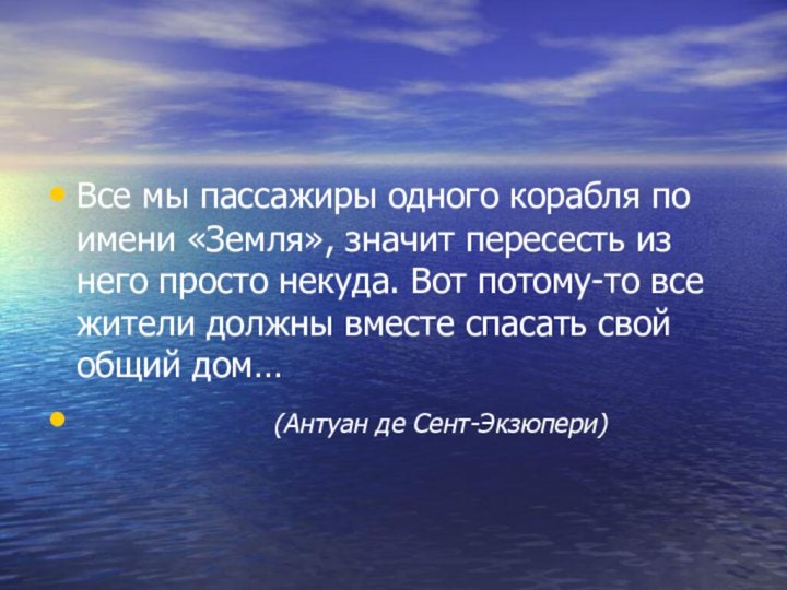 Все мы пассажиры одного корабля по имени «Земля», значит пересесть из него