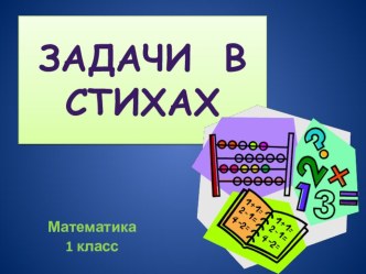 презентация Задачи в стихах презентация к уроку по математике (1 класс) по теме