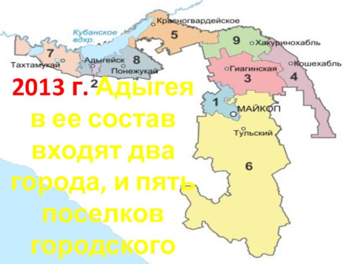 2013 г. Адыгея в ее состав входят два города, и пять поселков