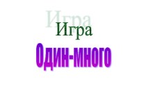 Игра-презентация Один-много