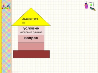 Урок математики в 1 классе Признаки задачи. Выбор задачи из текстов план-конспект урока по математике (1 класс)