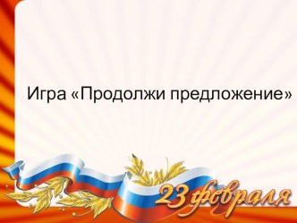 Игра Продолжи предложение презентация к уроку по окружающему миру (старшая группа)