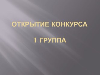 Конкурс Учитель года 2014 проект (1 класс) по теме