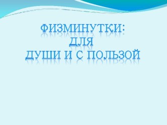 Физминутки для души и с пользой презентация к уроку по зож