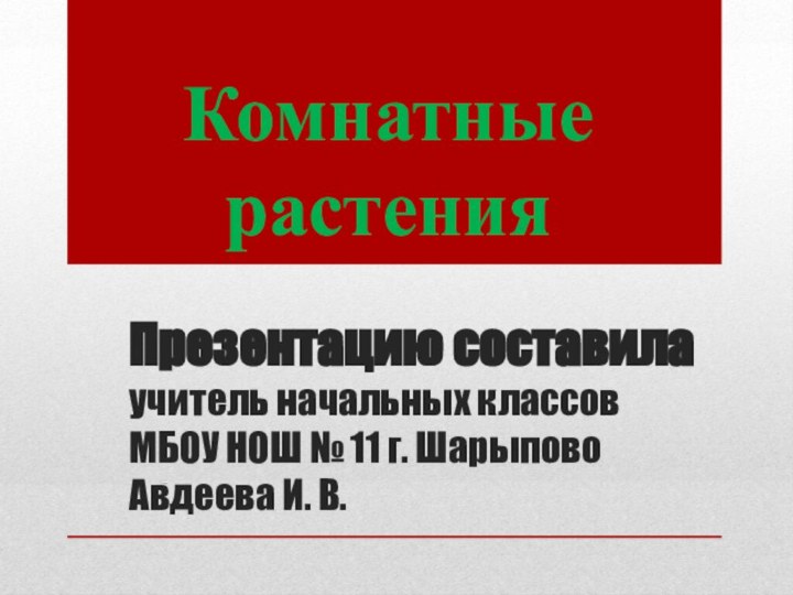 Презентацию составила учитель начальных классов  МБОУ НОШ № 11 г. Шарыпово