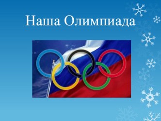 Наша Олимпиада. материал