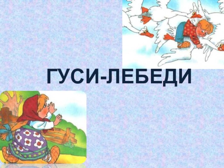 Гуси-лебеди