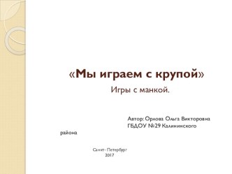 Игры с манкой. презентация