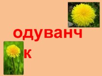 Работа с бумагой. Одуванчик. презентация к уроку по технологии